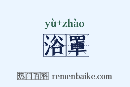 浴罩是什么意思的图片